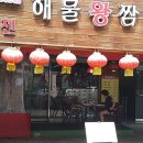 차이젠(해물왕짬뽕) 이미지