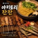 (주)엔도젠 성남지점 | 정자역 일식 맛집, 꼬치부터 나가사키짬뽕까지 맛있는 야키토리 잔잔 정자역점 후기(내부, 주차, 메뉴)