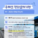 [안내] 동해선 평화열차 기행(제진역, 열차 체험) 2023년 9월 7일ㅣ남북교육연구소 230714 이미지