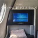 인천 두바이 대한항공 프레스티지 스위트 A330-300 7A 좌석 후기 (KE 951)