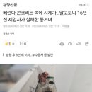 베란다 콘크리트 속에 시체가…알고보니 16년 전 세입자가 살해한 동거녀 이미지