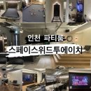 동광당구장 | [인천 파티룸] 스페이스위드투에이치 _ 인천 구월동 파티룸 / 인천 연말 모임 장소 추천