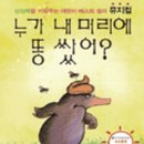 어린이가족뮤지컬누가 내 머리에 똥 쌌어? 이미지