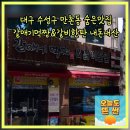 갈매기먹짱 만촌점 | 대구 수성구 만촌동 갈매기먹짱&amp; 갈비한판 숨은고기맛집 내돈내산