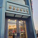 뚜쥬루과자점 이미지