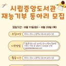 원주시립중앙도서관 | 원주시립중앙도서관, 하반기 청소년 재능기부 동아리 봉사활동 모집