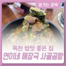 연이네해장국사골곰탕 이미지