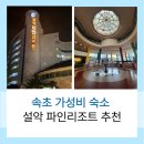 설악파인리조트 | 속초 가성비 숙소 설악 파인리조트 후기 강원도 여름 여행지 추천