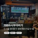 1986커피 | 회기 맛집 수제버거 찾는다면? 1986시부야버거 솔직 후기