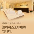 프라미스요양병원 이미지