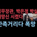 박성재 법무장관, 박은정 박살냈다 명태균 수사 등 엉뚱한 소리하다 개망신 당했다 성창경TV 이미지