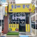 동글이분식 - 군산시 신설로 7 | 동글이분식