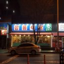 원조옛날삼겹살 이미지