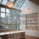 (주)신세계푸드베이커리장안점 | 부산 기장 대형카페 아틀리에 은유재 장안사 근처 베이커리 카페