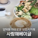 양덕동070 | 마산브런치 맛집, 양덕동카페 사랑해베이글 창원카페 추천