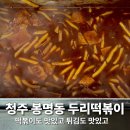 주정차16 | 청주 봉명동 맛집 두리떡볶이에서 떡맥 즐긴 찐 후기