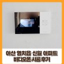 송곡 | 아산 비디오폰 인터폰 / 염치읍 송곡 신일 아파트 비디오폰 시공 후기