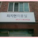 최지현미용실