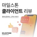 세무사김윤수사무소 | 이미 많은 스타트업이 회계법인 마일스톤과 함께 하고 있습니다 : 클라이언트 후기