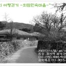 78회 "아산 외암민속마을 여행걷기" (2月11日) 이미지