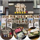35년 전통 대흥동 샤브샤브 맛집 만나 대흥본점 오사카식 스키야키 후기 재방문 의사 있음
