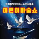 어린이 마술쇼 이미지