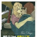 파이브데이즈 이미지