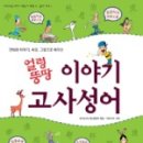 재미있는 이야기 고사성어 이미지