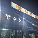 중리북로 | 중리동 누룽지 삼계탕 후기 장수촌 중리점