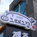 제주그집 - 강남구 논현로8길 11 | 제주그집