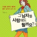 그 남자를 사랑해도 될까요(인생을 걸어도 될만한 좋은 남자의 조건 23) 이미지