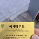 육서방푸드