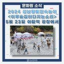 성남 이무술 집터 다지는 소리 | [공지] 2024 성남시 향토민속놀이 「이무술 집터 다지는 소리」 시연회 개최
