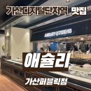 가산디지털단지역 맛집 &lt;애슐리 가산퍼블릭점&gt; 주말 오픈런 후기