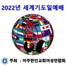 2022년 세계기도일예배 이미지