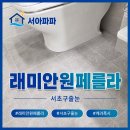 페를라 | 서초구 줄눈 시공 래미안원페를라 입주 후 케라폭시 작업 후기