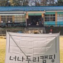 [공지] (캠핑) 가을캠핑 너나두리 커플캠핑 즐기고 왔어요! / feat. 제천 오손도손 캠핑장