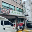 우리마을 | 권선동 맛집 우리마을 청국장 후기