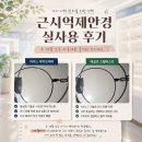 포커스창원점 | 어린이 안경 추천｜아이 근시억제 안경 1년 6개월 후기, 에실로 스텔리스트에서 자이스 마이오케어로...