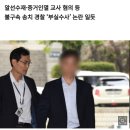 ‘경찰총장’ 윤 총경 구속영장 발부…법원 “범죄혐의 소명돼” 이미지