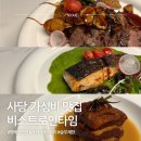 방배천로6-15 | 사당 맛집 비스트로인타임 가성비 술집 코스요리부터 술 무제한까지 블루타임 후기