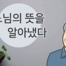 연중 제10주일 강론 관련 동영상 “하느님의 뜻을 알아냈다.” 이미지