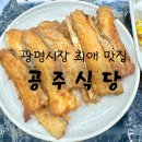 또또식당 | [광명시장 맛집 추천] 공주식당_또또또또또 간 광명식당 최애 맛집 내돈내산 간단후기