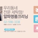 알파명품크리닝 이미지