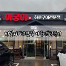 전주골참숯불화로구이 | 비발디파크 맛집 아궁이화로구이 내돈내산 솔직 후기