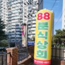 88분식상회