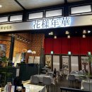 화양연화롯데몰