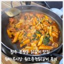 춘천원조닭갈비 | 청주 분평동 닭갈비 맛집 원마루시장 원조춘천닭갈비 후기