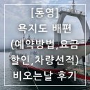 한바다민박 | 통영 욕지도 배편 비 오는날 탑승후기(예약방법, 요금, 할인, 차량 선적)