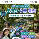 10월5일 월오후1시 창동 초안산트레킹후생새우소금구이와 조개찜 먹어요 이미지